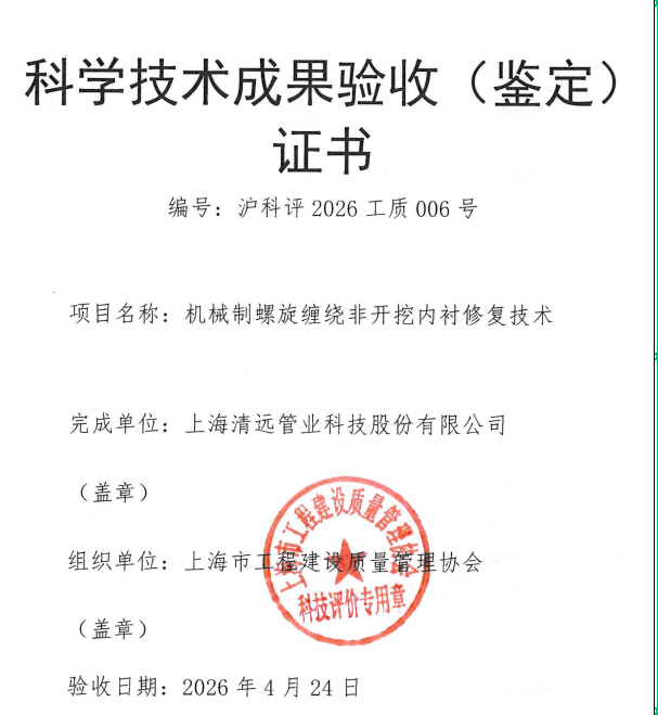 喜報！清遠科技自主研發非開挖內襯修復技術成果通過上海市科學技術成果評價，達國內領先水平